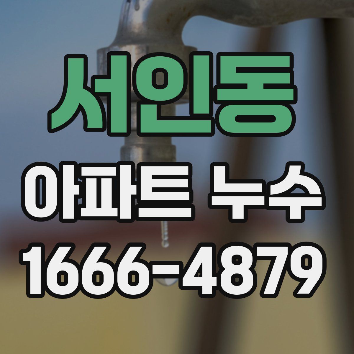 서인동 아파트 누수