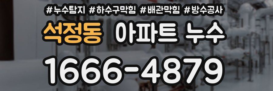 석정동 아파트 누수