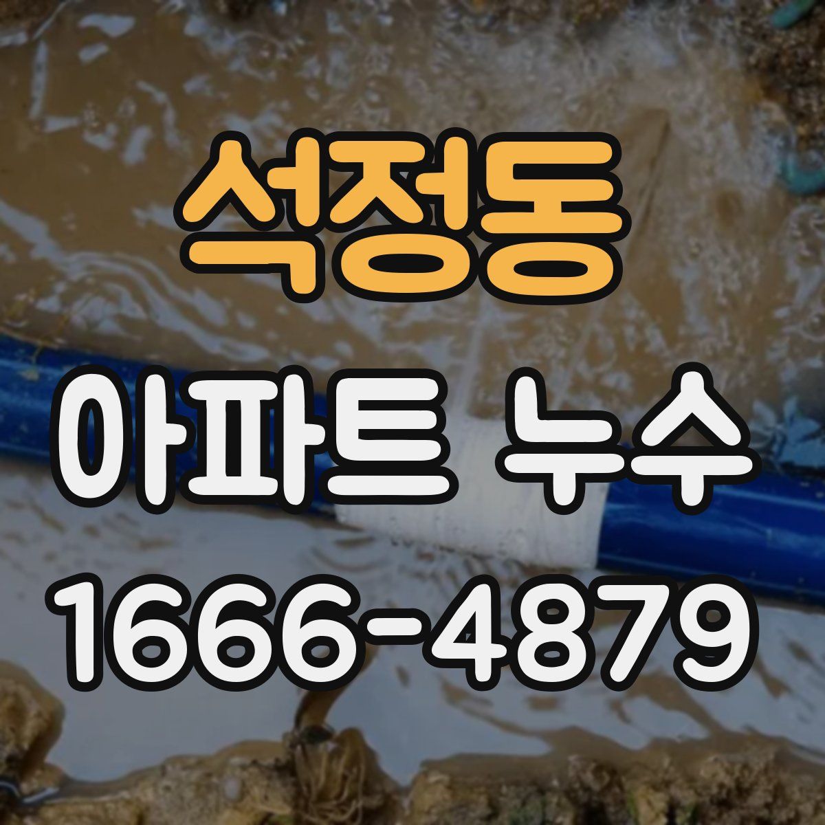 석정동 아파트 누수