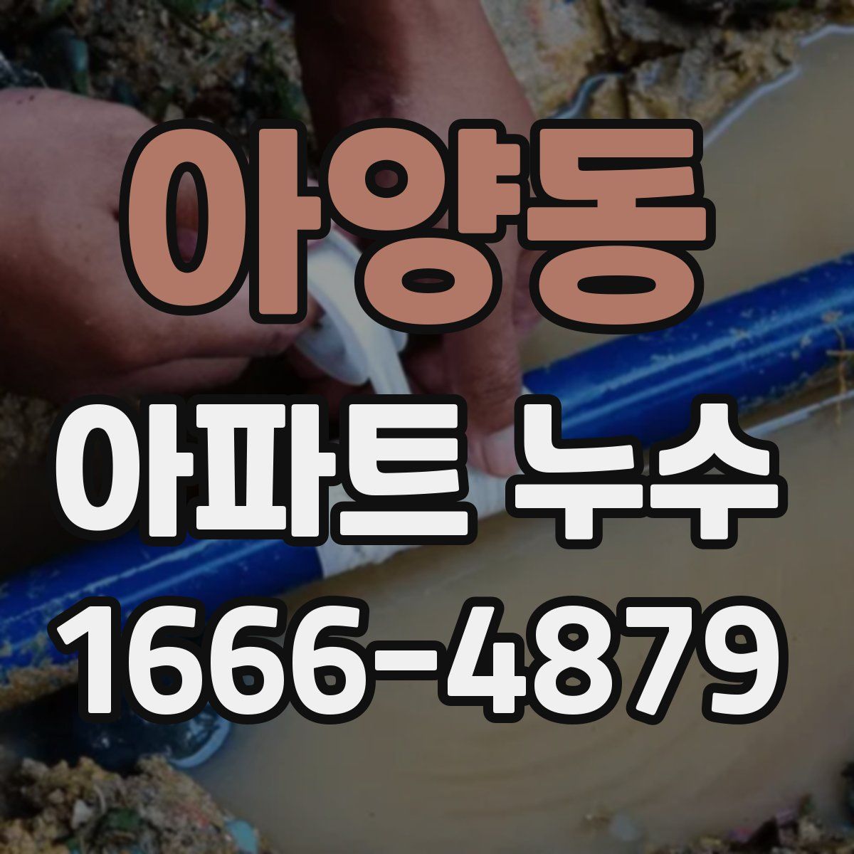 아양동 아파트 누수