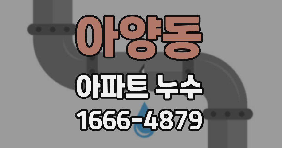 아양동 아파트 누수