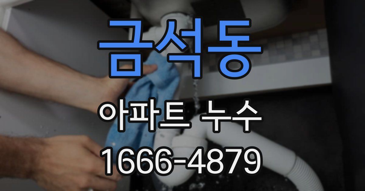 금석동 아파트 누수