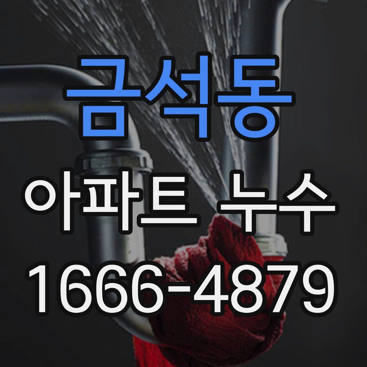 금석동 아파트 누수