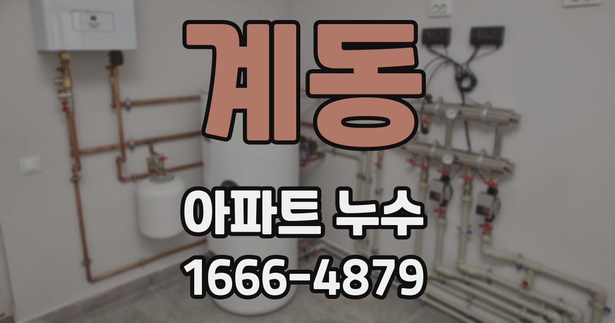 계동 아파트 누수
