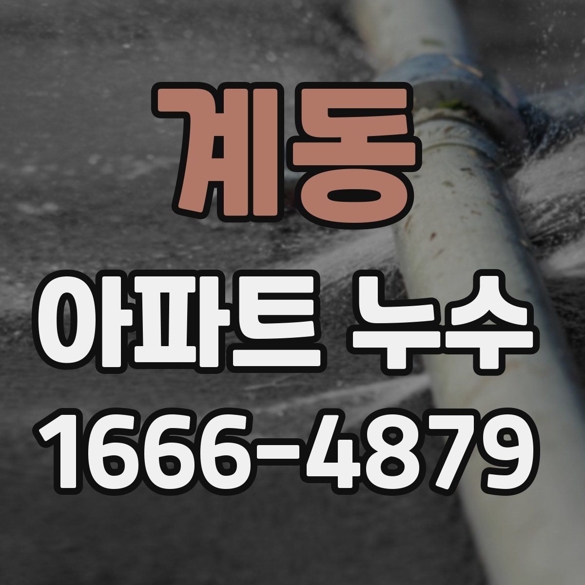 계동 아파트 누수