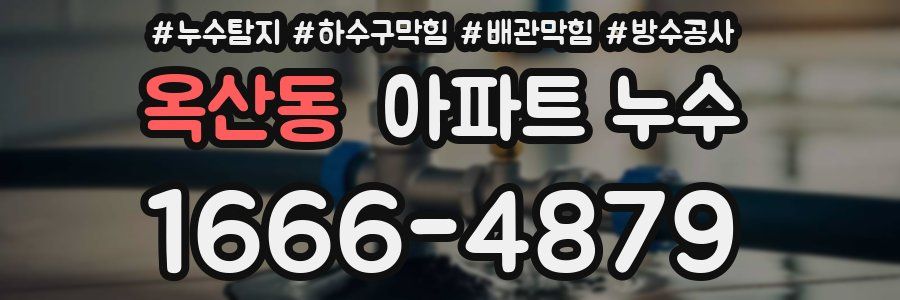 옥산동 아파트 누수
