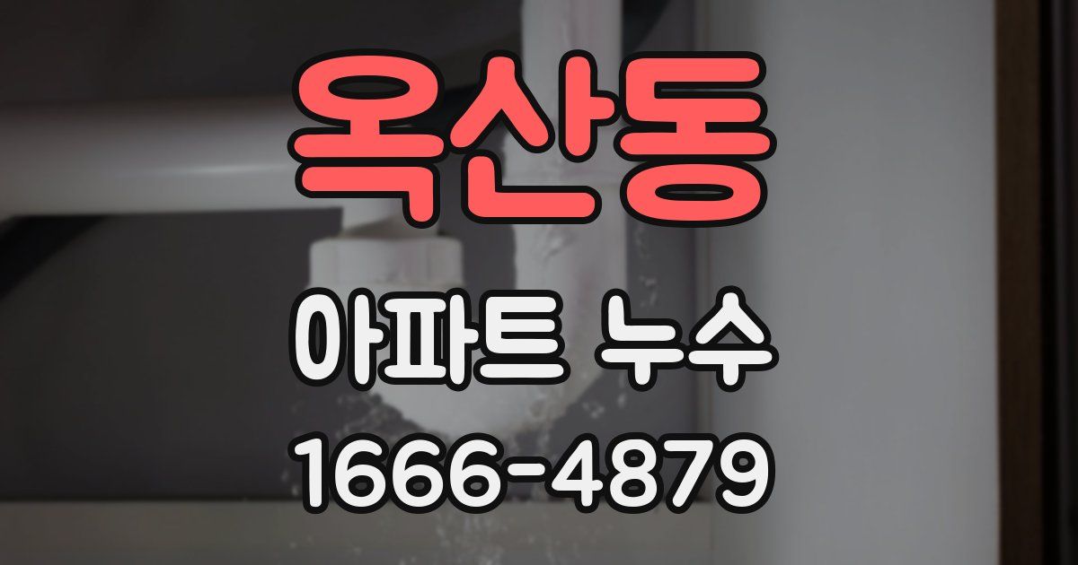 옥산동 아파트 누수