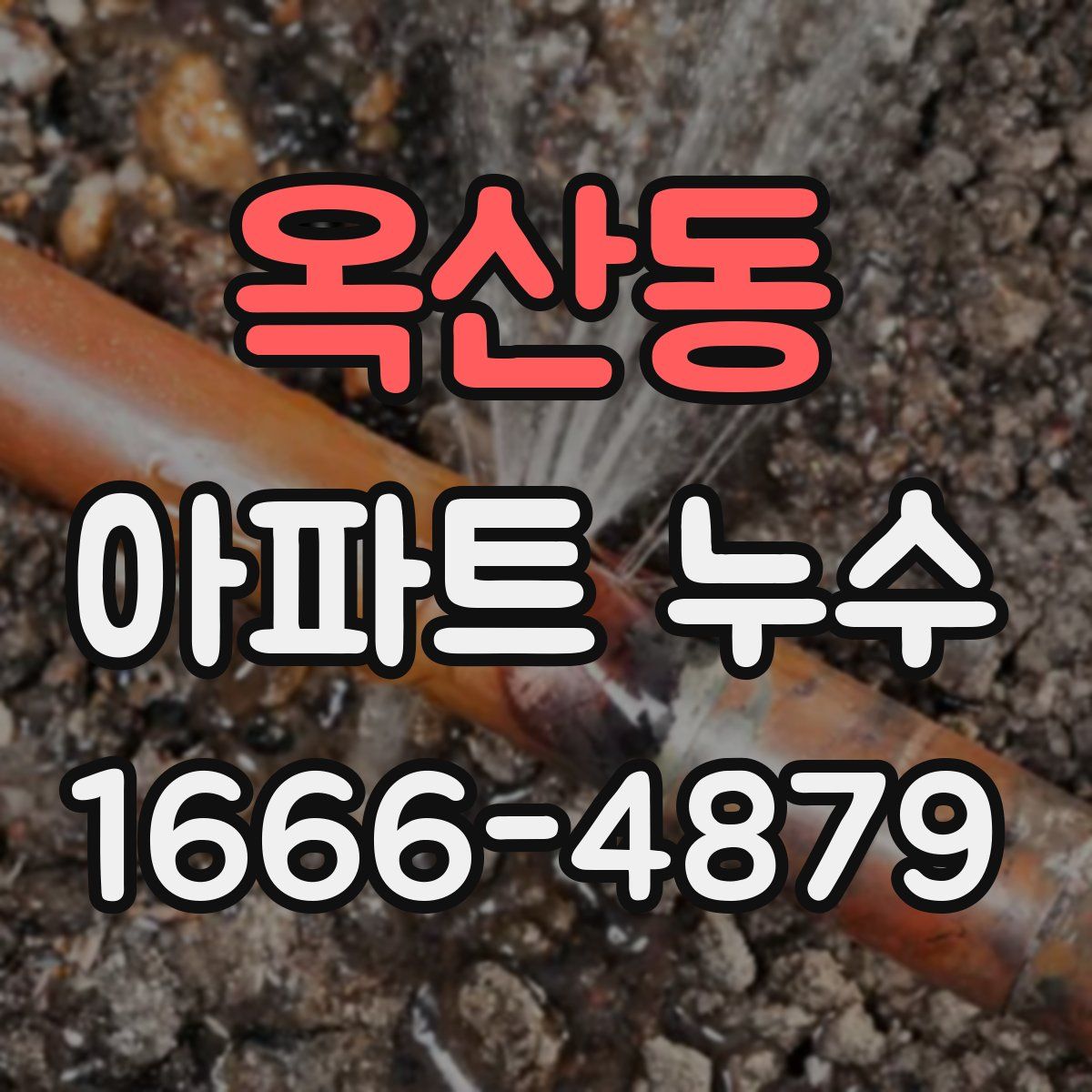 옥산동 아파트 누수