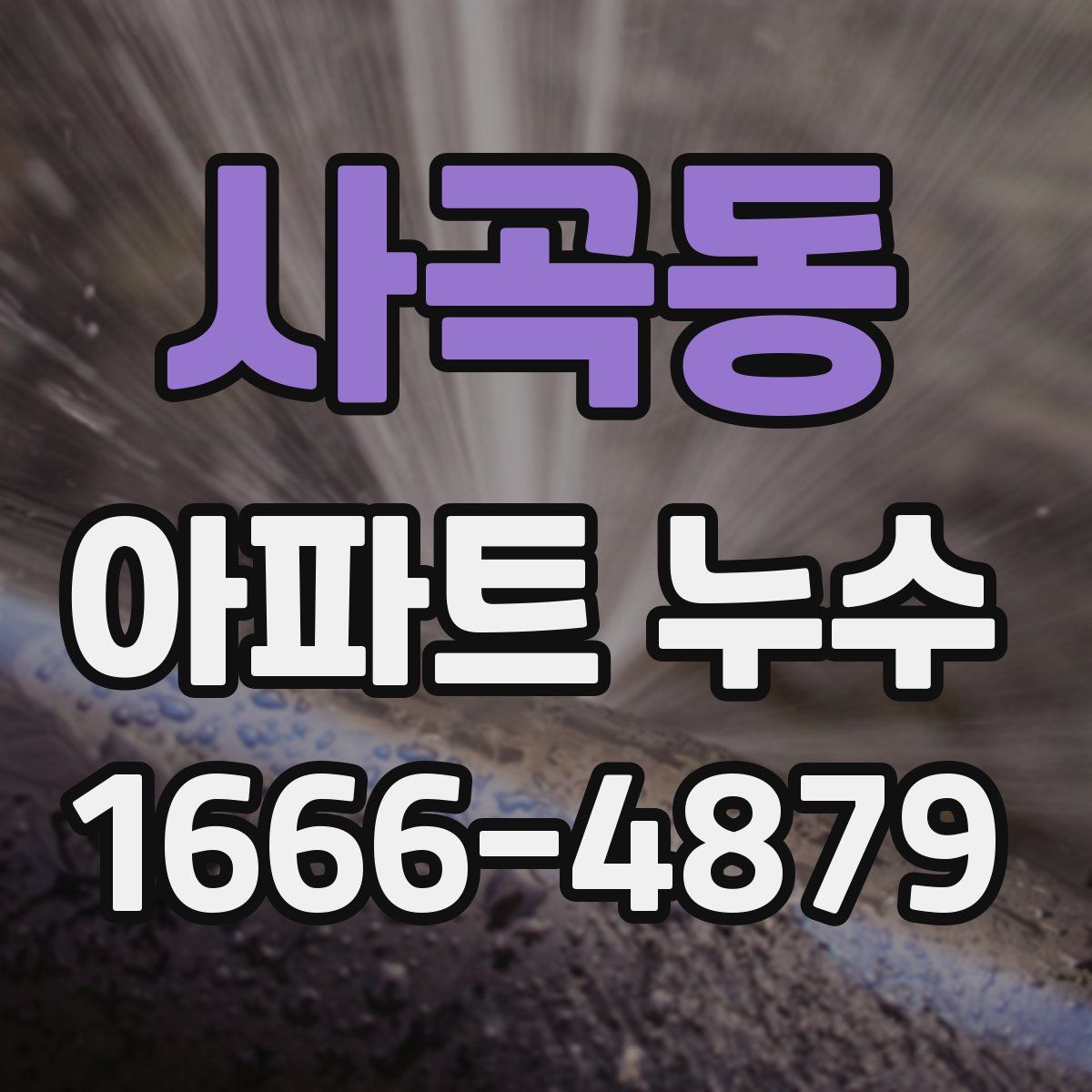 사곡동 아파트 누수
