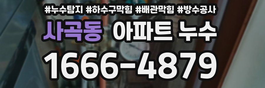 사곡동 아파트 누수