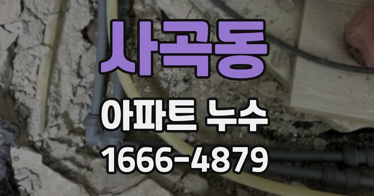 사곡동 아파트 누수