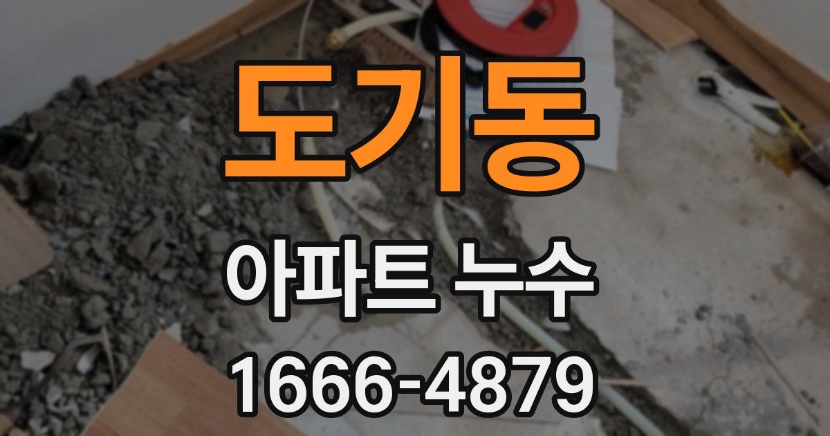 도기동 아파트 누수