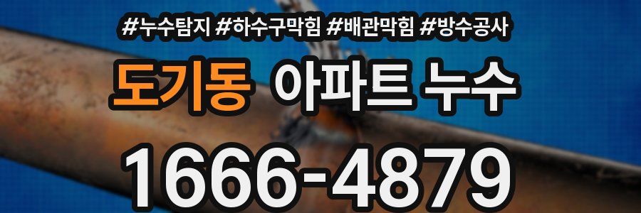 도기동 아파트 누수