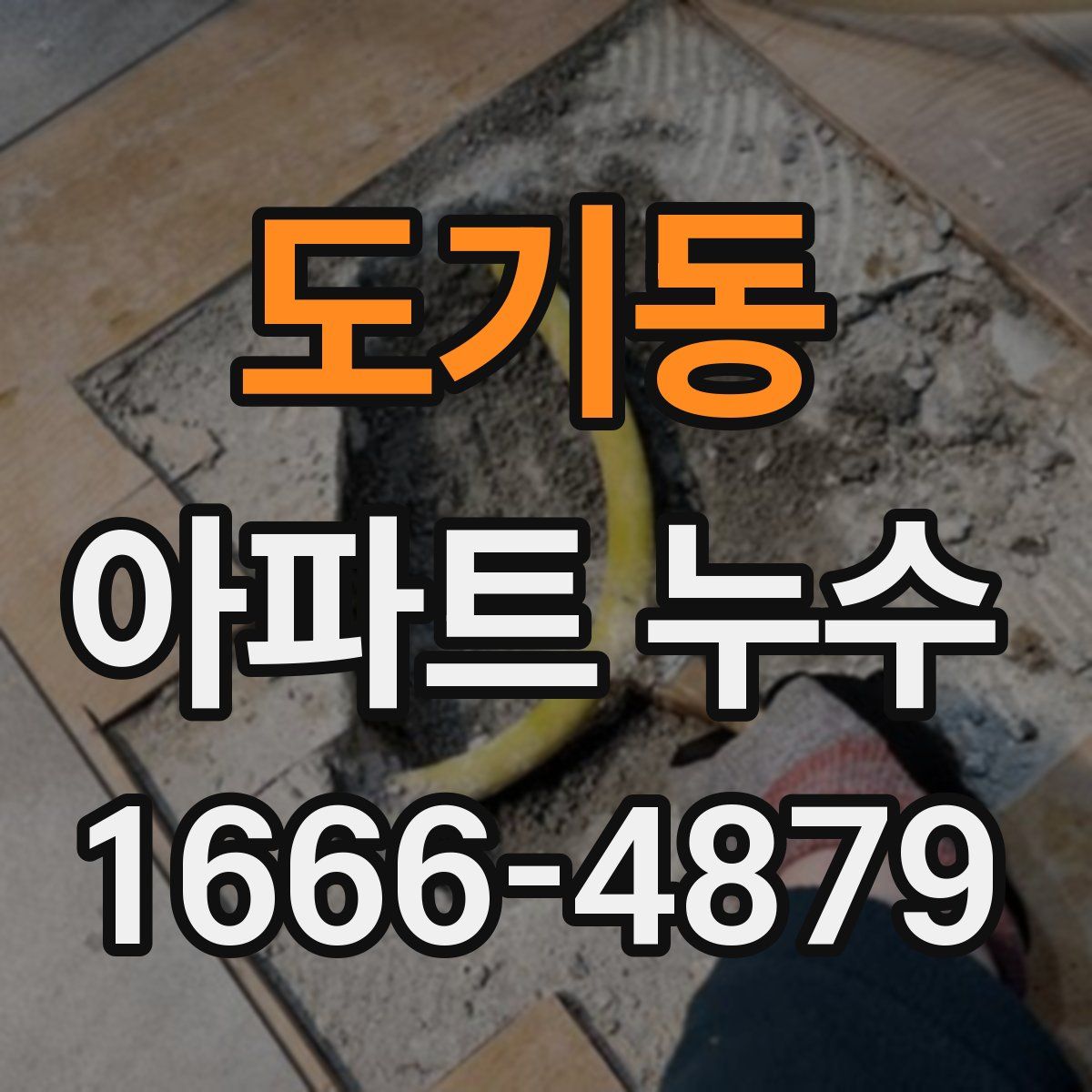 도기동 아파트 누수