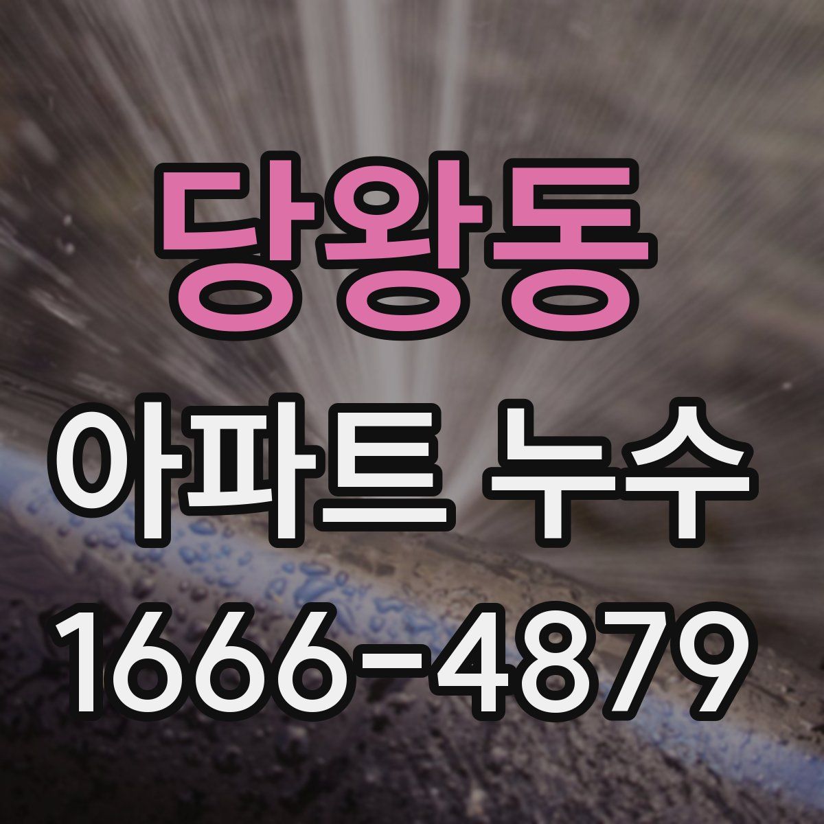 당왕동 아파트 누수