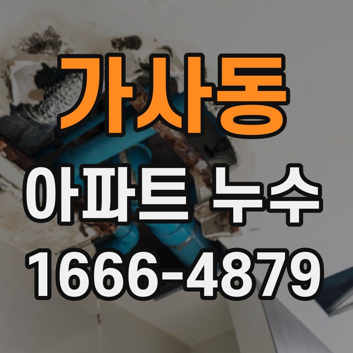 가사동 아파트 누수