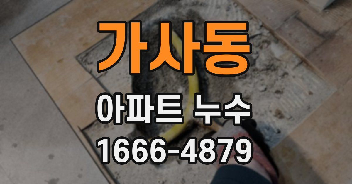 가사동 아파트 누수