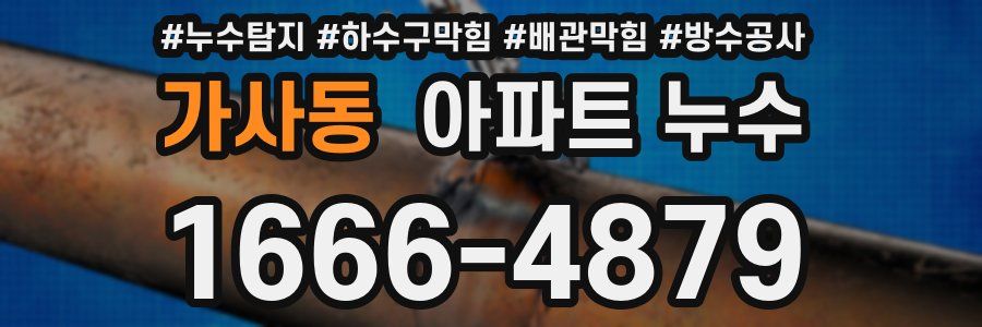 가사동 아파트 누수