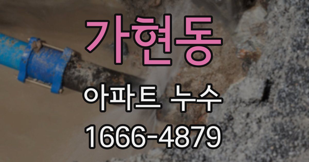 가현동 아파트 누수