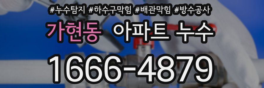 가현동 아파트 누수
