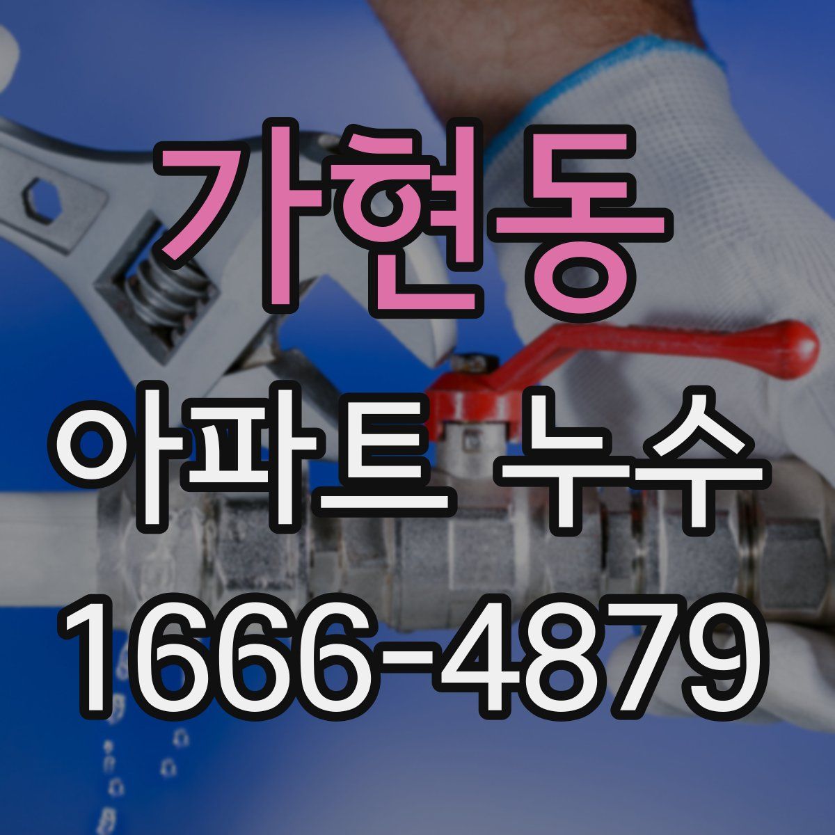 가현동 아파트 누수