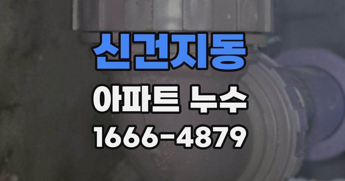 신건지동 아파트 누수