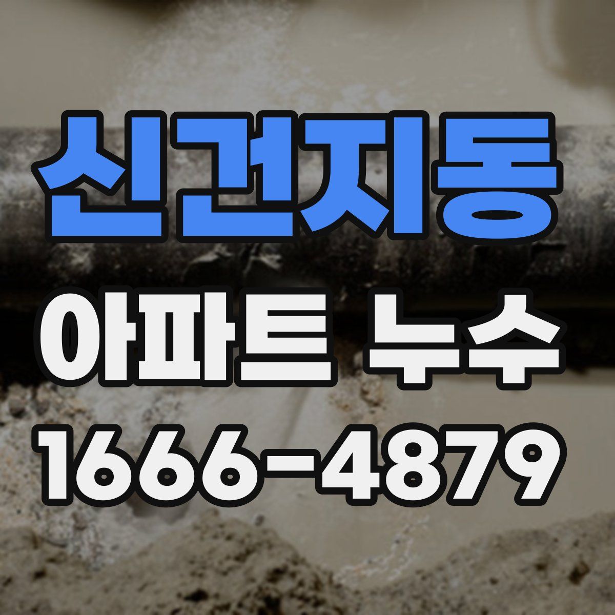 신건지동 아파트 누수