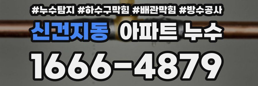 신건지동 아파트 누수