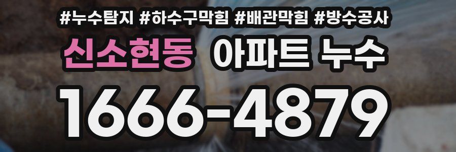 신소현동 아파트 누수
