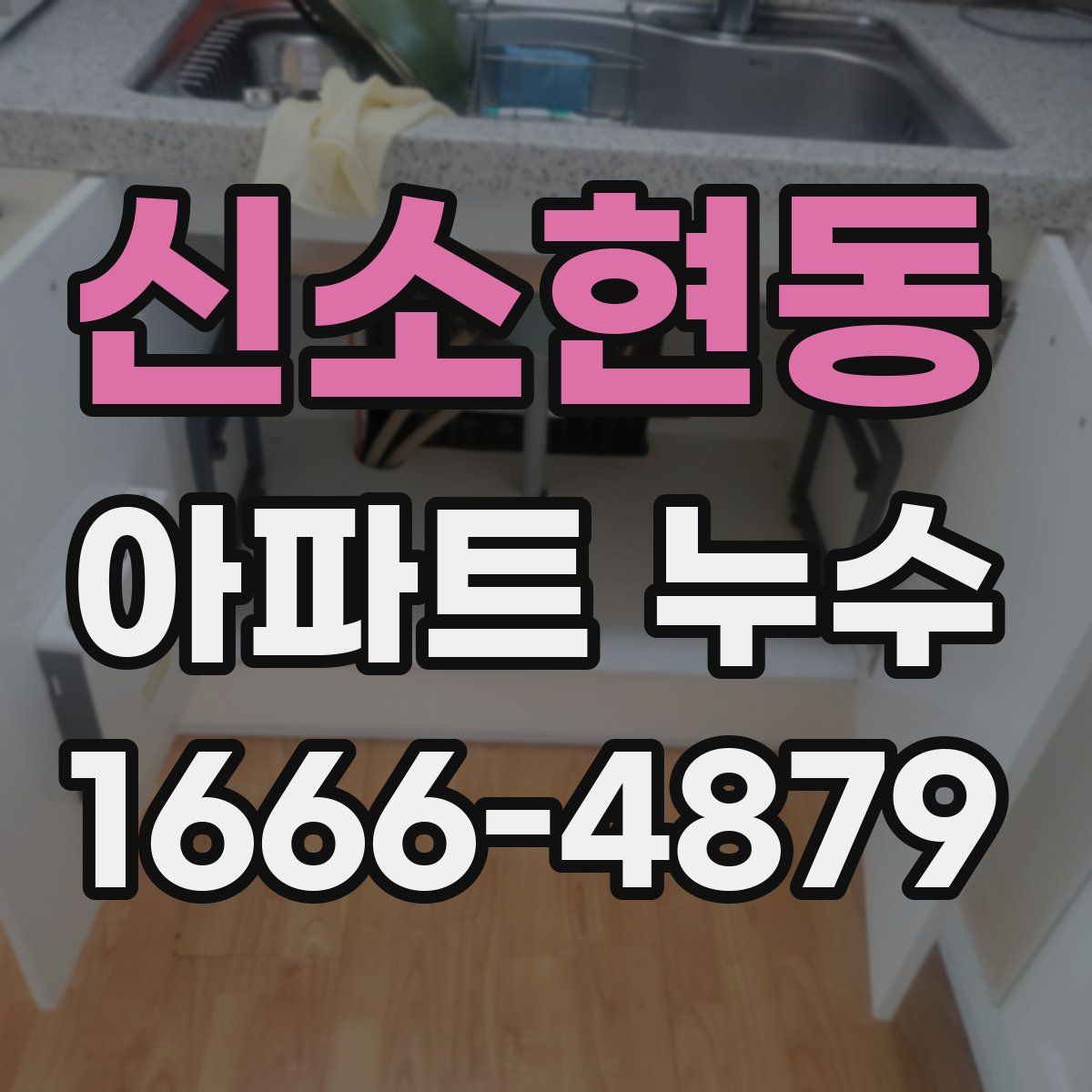 신소현동 아파트 누수