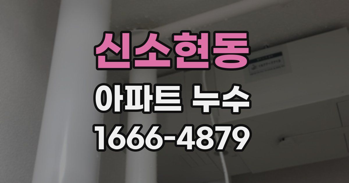 신소현동 아파트 누수