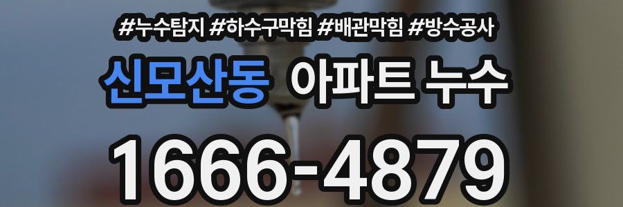신모산동 아파트 누수