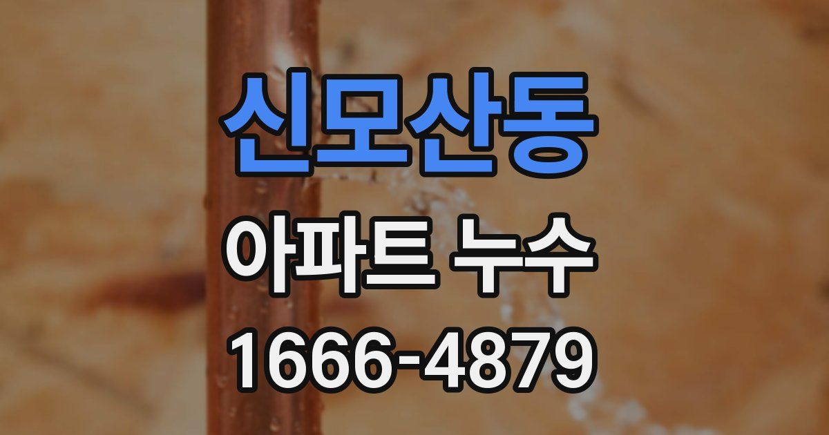 신모산동 아파트 누수