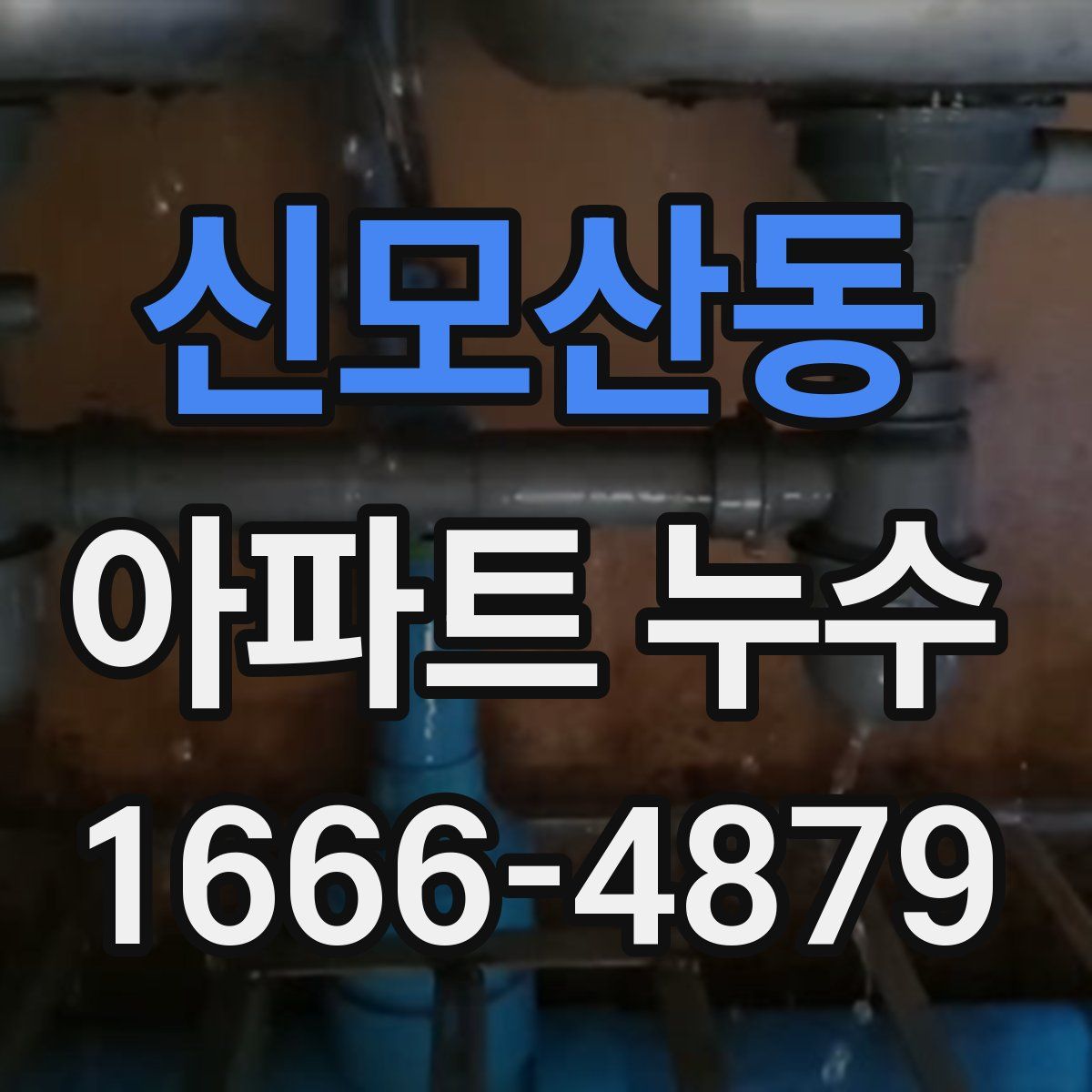 신모산동 아파트 누수