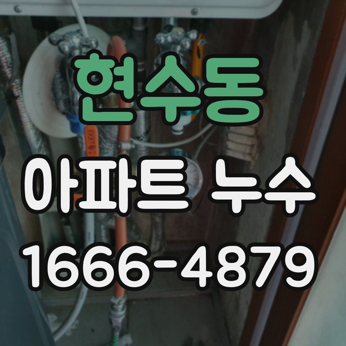 현수동 아파트 누수
