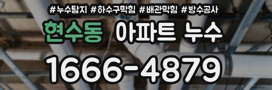 현수동 아파트 누수