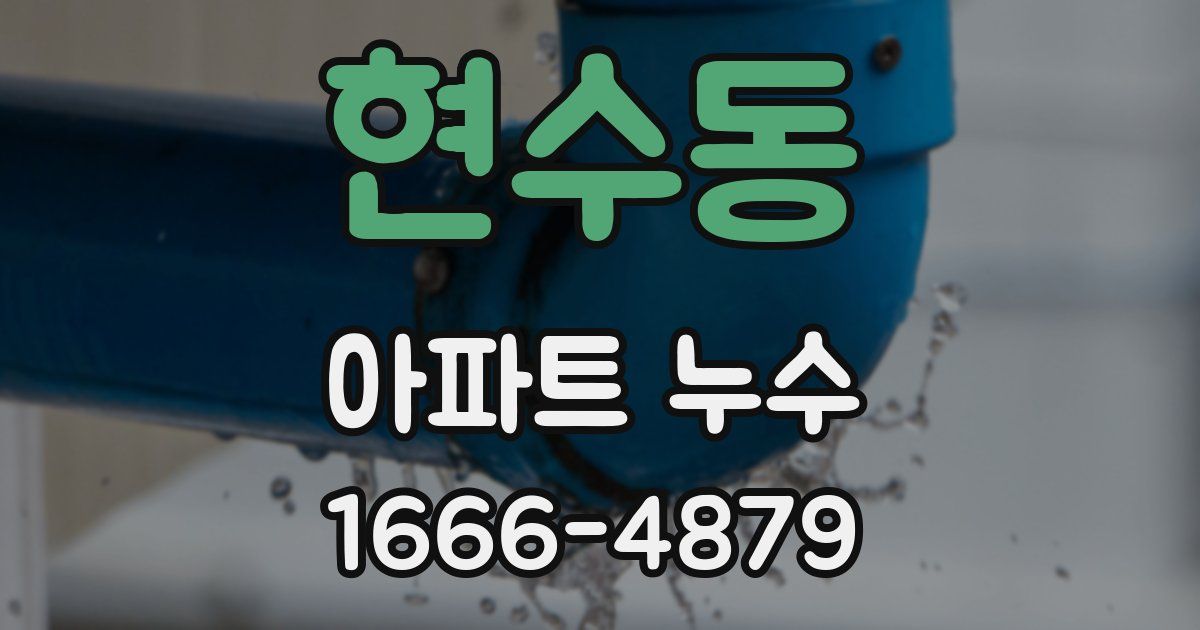 현수동 아파트 누수