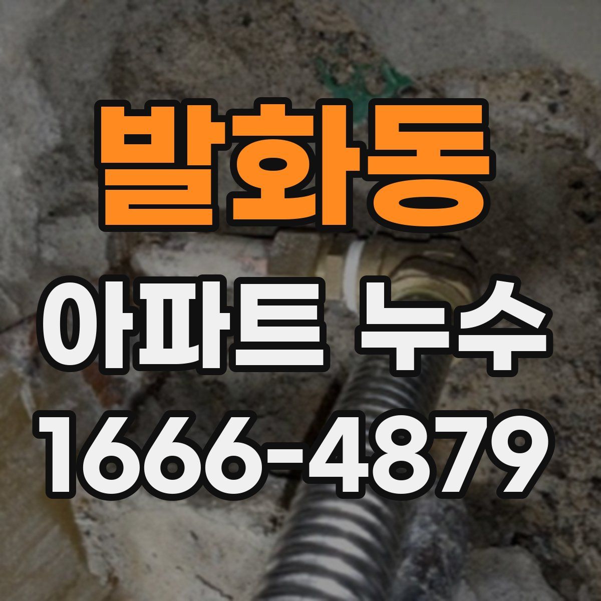 발화동 아파트 누수