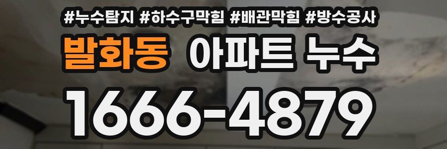 발화동 아파트 누수