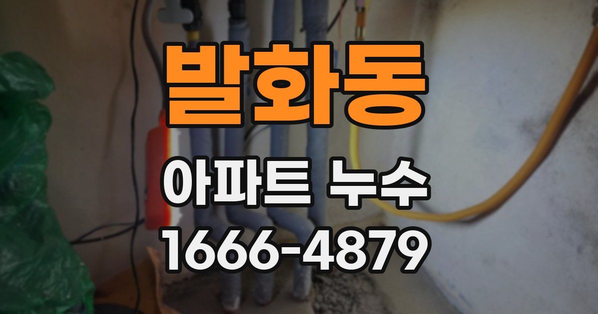 발화동 아파트 누수