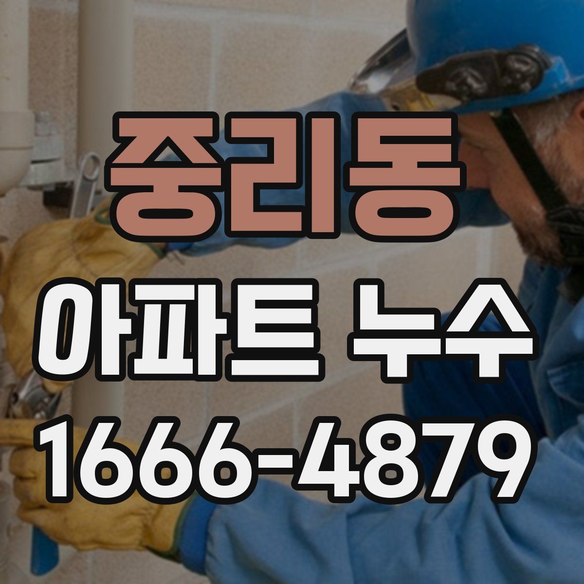 중리동 아파트 누수
