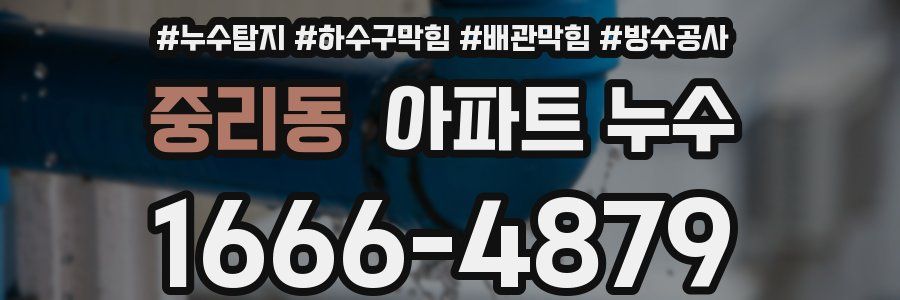 중리동 아파트 누수