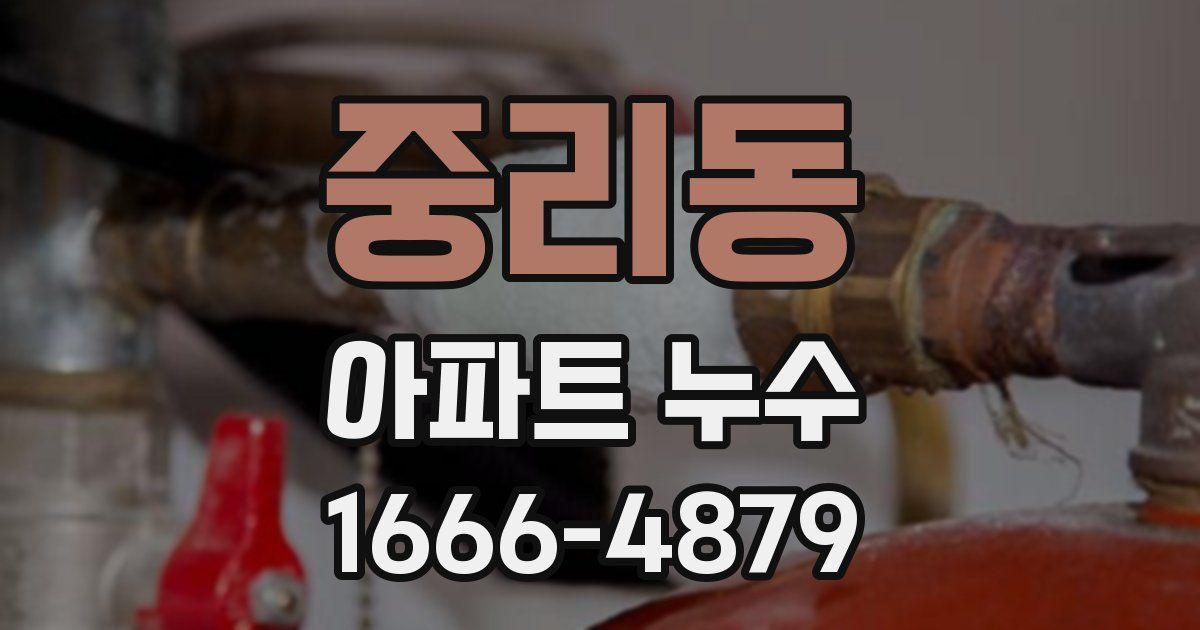 중리동 아파트 누수