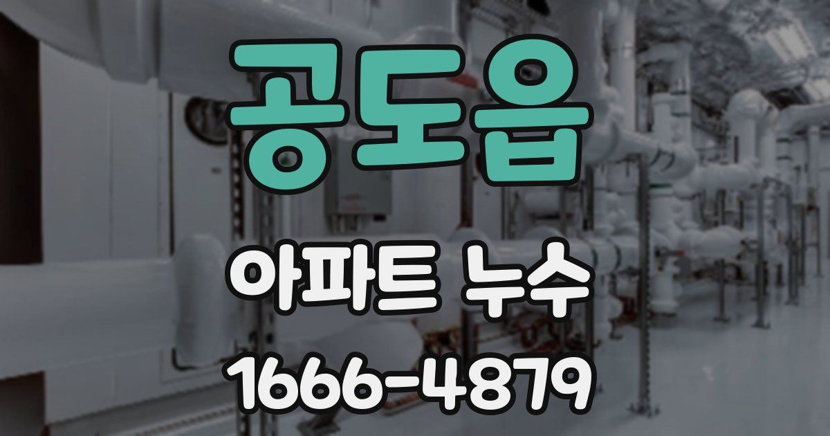 공도읍 아파트 누수