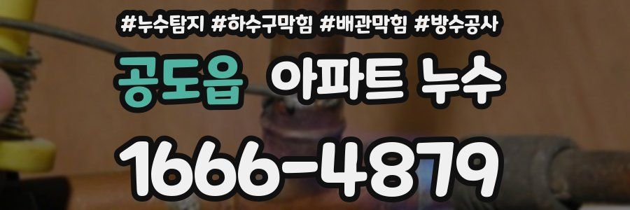 공도읍 아파트 누수