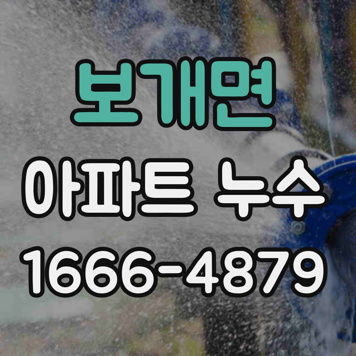 보개면 아파트 누수