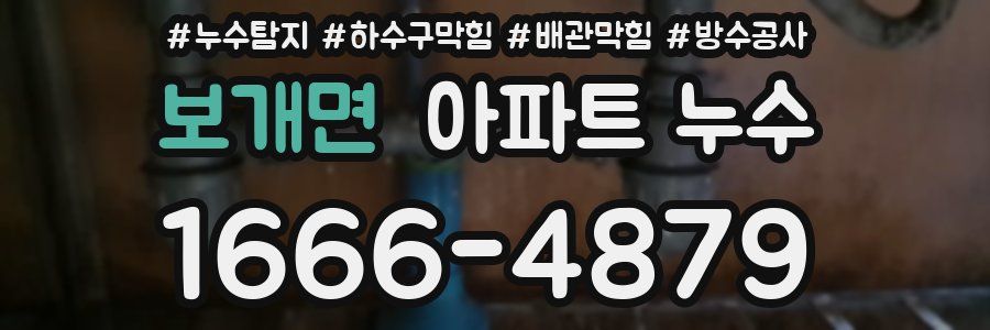 보개면 아파트 누수