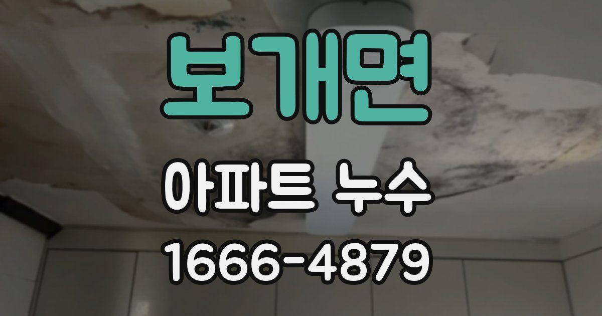 보개면 아파트 누수