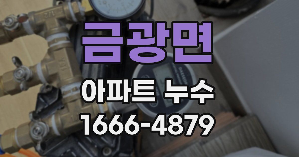 금광면 아파트 누수