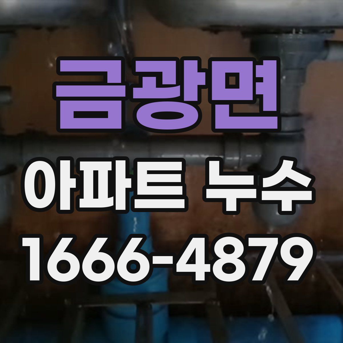 금광면 아파트 누수